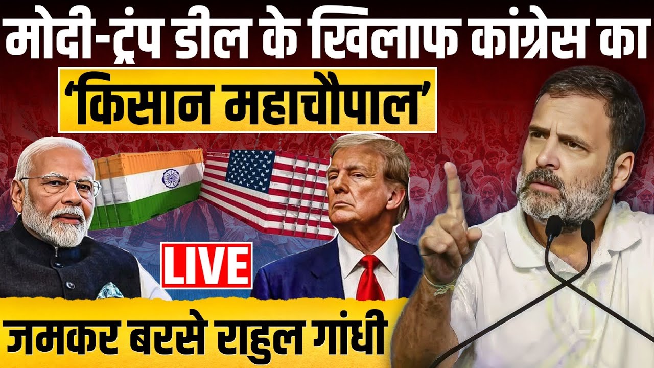 Trade डील के खिलाफ Madhya Pradesh से Rahul-Kharge का हल्लाबोल || Ajit Anjum