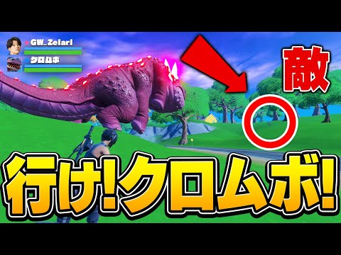 大怪獣「クロムボ」に敵を倒させる!? クロムボとチーミング作戦が強すぎたｗｗ【フォートナイト/Fortnite】