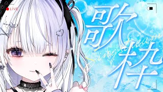 【#歌枠】24300人目指して歌っています！巡回＆初見さん歓迎🎶🍨【＃Vtuber/＃Vsinger】　＃あいすとりーみんぐ