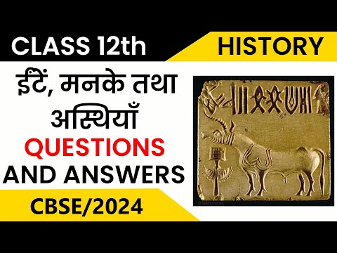 Ite, Manke Aur Asthiya ( Harappan Civilization ) | Class 12 | Important Questions and Answers