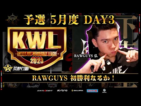 【荒野行動】KWL 予選 5月度  DAY3 生配信！【仏さん魅せてくれ！】実況解説：柴田アナ＆こっこ