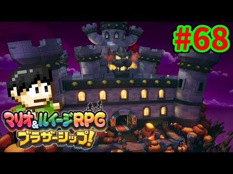 【実況】兄弟の絆！マリオ＆ルイージRPG ブラザーシップ！をツッコミ実況Part68【ドグマグマ島】