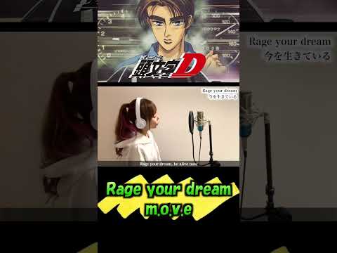 Rage your dream／m.o.v.e【頭文字D】Cover by ひろみちゃんねる #Shorts