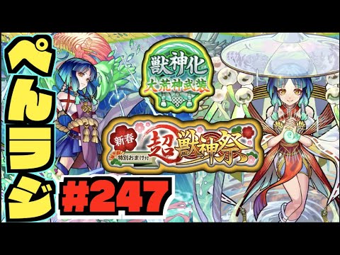 【モンスト】ぺんぺんラジオ #247 《新春超獣神祭新限定ヤクモやばかったね》《モンストニュースの内容等々!!》その他皆と色々雑談!!【ぺんぺん】