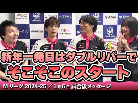 【#Mリーグ2024-25】2025/01/06 試合後メッセージ