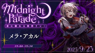 【#夜に溺れる歌枠リレー 】普段はふざけてばかりですが今日は夜に沈みたい低音女子です【#メラメライブ #個人勢vtuber 】