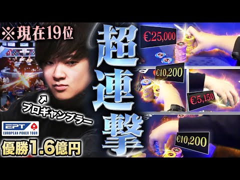 【優勝1.6億円】世界大会本戦で激アツ順位から優勝を狙う!そして1500万円をぶち込んだ超連撃に?!?!旅の最終収支やいかに!【EPTモンテカルロ 2025 #3】