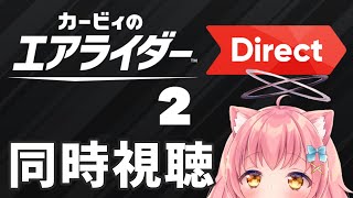 【同時視聴】エアライド無限に遊んでた勢と見るエアライダーダイレクト【だてんちゆあ】