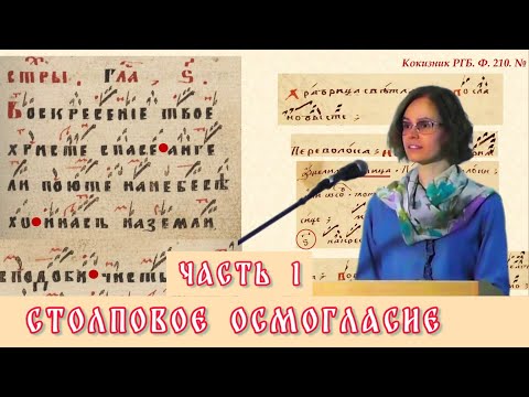 Столповое осмогласие: основные принципы композиции и структуры. Григорьева В. Ю. Часть 1.