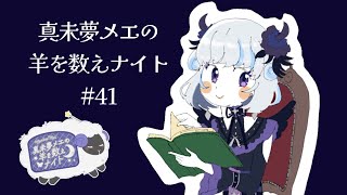 真未夢メエの羊を数えナイト# 41