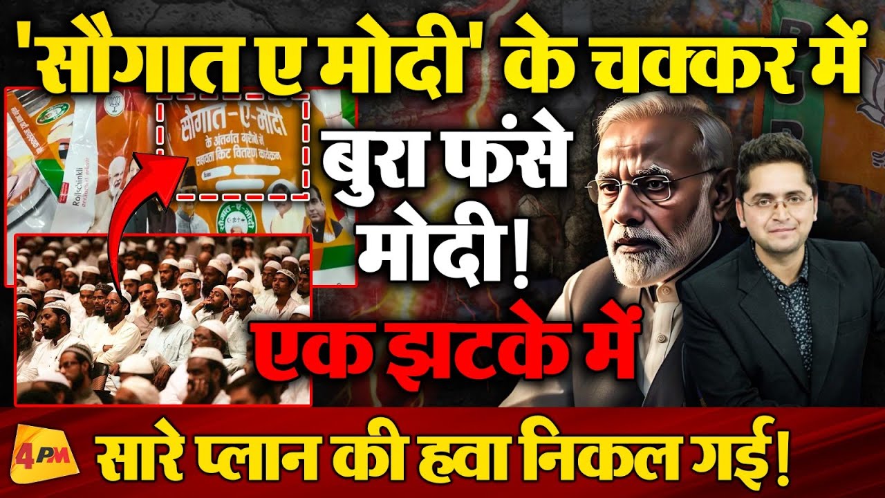 मुसलमानों से दिखावे की यारी मोदी पर पड़ गई भारी, शाह भी परेशान!