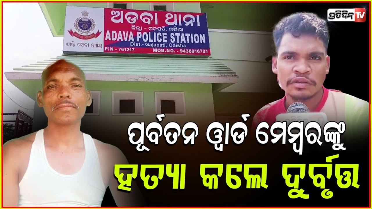 ଗଜପତିରେ ପୂର୍ବତନ ୱାର୍ଡମେମ୍ବରକୁ ୩ କିଲୋମିଟର ଘୋଷାଡ଼ି ନେଇ, ହତ୍ୟା କଲେ ଦୁର୍ବୁତ୍ତ Youth Death Case, Gajapati