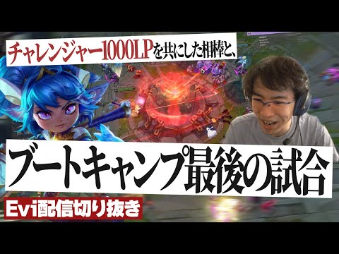 【配信切り抜き】KRチャレンジャー1000LP到達した相棒と共に、ブートキャンプ最後の試合を勝利するえび【TH Evi】