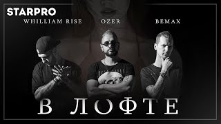 Bemax & Whilliam Rise feat.Ozer — В Лофте