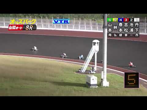 山陽オートレース中継 2025年10月26日 おトクにPLAY！オッズパーク杯山陽オーバーミッドナイトオートレース　 3日目