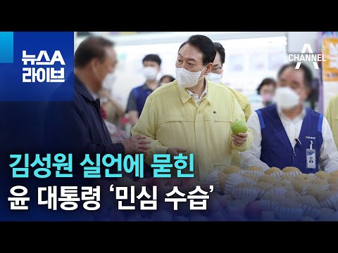김성원 실언에 묻힌 윤 대통령 ‘민심 수습’ | 뉴스A 라이브