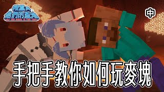 【Minecraft】震驚！這時代居然還有人沒玩過Minecraft（中）？！ft. 來自紐西蘭的觀眾【精靈與他們的產地】｜Yukino C