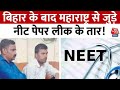 NEET News: Bihar के बाद Maharashtra से जुड़े NEET पेपर लीक के तार, लातूर से 2 शिक्षकों से पूछताछ