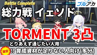 ブルアカ 総力戦 イェソド TORMENT 3凸攻略【 #ブルーアーカイブ 】