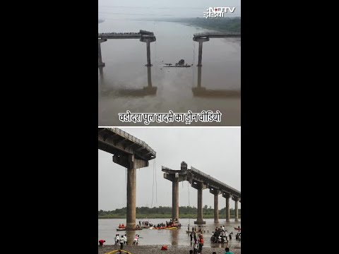 Gujarat Bridge Collapse के खौफनाक वीडियो देख थम जाएंगी सांसें..देखिए ब्रिज हादसे का Drone Video