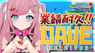 【MapleStory】デイブ・ザ・ダイバーコラボ終わらすぞ！！！【メイプルストーリー/かえで/VTuber/香魔トワレ】