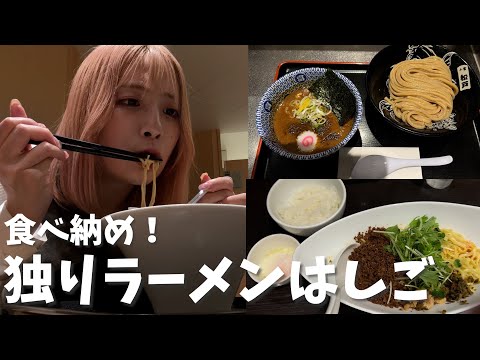 独身アラサー女がラーメンはしごしてきた【ダイエット前食べ納め】