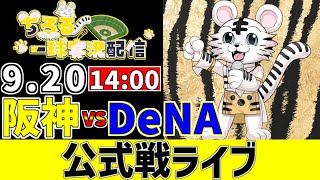 【 阪神 公式戦 LIVE 】 9/20 阪神タイガース 対 横浜DeNAベイスターズ 横浜戦をみんなで一緒に観戦ライブ #全試合無料ライブ