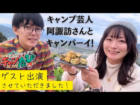 【コラボ】焚火会のキャンプ芸人、襲来！私の飯を美味いと言わせたい回【阿諏訪さん】