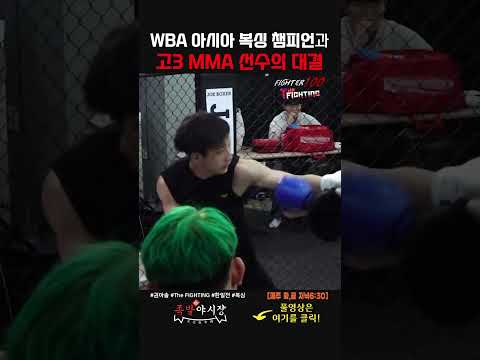 WBA 아시아 챔피언에게 도전한 고3 MMA 선수