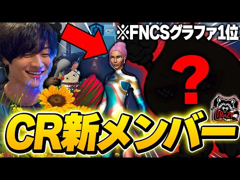 【初対面】まさかのCRに加入した天才と相性が良すぎるwww【Fortnite・フォートナイト】