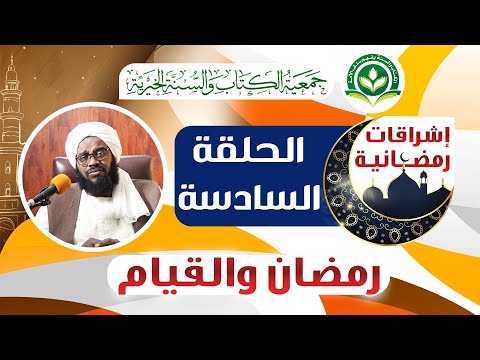 الحلقة السادسة من برنامج إشراقات رمضانية مع فضيلة الشيخ الدكتور عبد الحفيظ العدسي