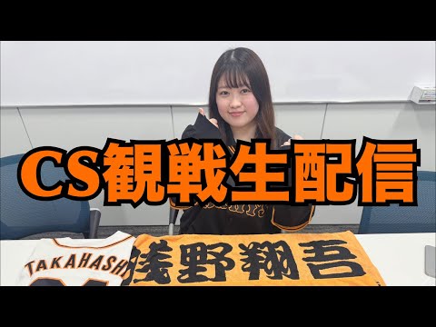 【クライマックスシリーズ観戦生配信】横浜vs巨人【広瀬彩海】