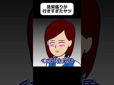 見栄を張りすぎてるヤツ【アニメ】 #shorts