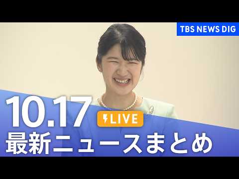 【ニュースライブ】最新ニュースまとめ（<strong>Japan</strong> News Digest）（<strong>10</strong>月17日）｜TBS NEWS DIG