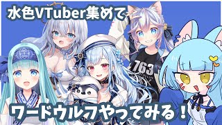 【ワードウルフ】かわいい水色Vtuber5人で遊ぶ！【メディ】