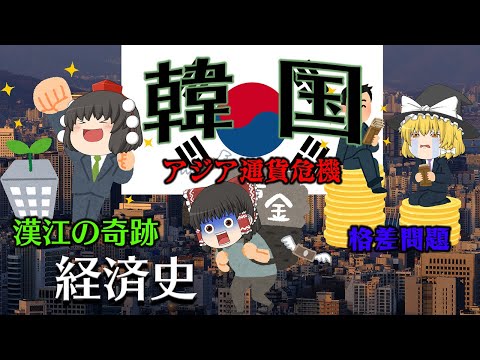 最貧国から経済大国になった軌跡と代償【経済史】～韓国～