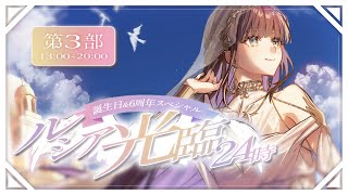 【#ルシア光臨24時 - 第3部】誕生日&6周年スペシャル🪽逆凸・視聴者参加型企画あり🎮【Lucia】