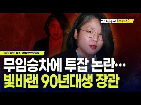 무임승차에 <strong>투잡</strong> 논란… 빛바랜 90년대생 장관