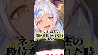 ネット麻雀の段位を聞かれた時の反応3選⚠️ #麻雀 #あるある #shorts