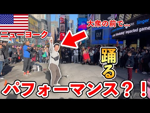 【ニューヨーク】タイムズスクエアの中心で大人数を前にして踊ってみた【世界一周】