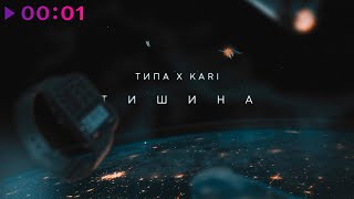 ТИПА feat. Kari — ТИШИНА | Official Audio | 2022