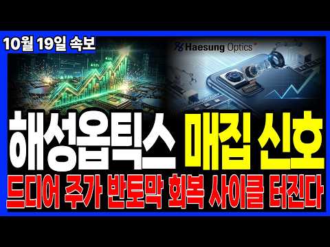 [<strong>해성옵틱스</strong> 주가전망] 반토막 공포 끝났다! 오늘 월요일 장 시작부터 터진 세력의 매집 시그널, 이번 주 역대급 폭등 랠리 시작됩니다 #<strong>해성옵틱스</strong> #해성옵틱스주가전망