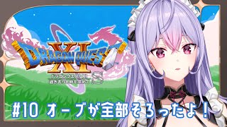 【ドラゴンクエストXI　過ぎ去りし時を求めて S】#10  完全初見 オーブそろったので命の大樹目指す！【にじさんじ/梢桃音】