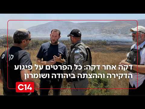 דקה אחר דקה: כל הפרטים על פיגוע הדקירה וההצתה ביהודה ושומרון