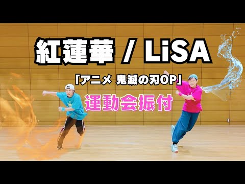 【運動会ダンス振付】鬼滅ダンスで盛り上がれ🔥鬼滅の刃「紅蓮華」LiSA（小学校の表現運動・発表会向け）