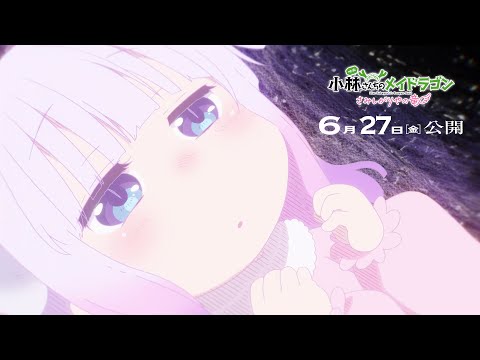 映画『小林さんちのメイドラゴン さみしがりやの竜』特報 2025年6月27日(金)公開