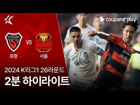 [2024 K리그1] 26R 포항 vs 서울 2분 하이라이트