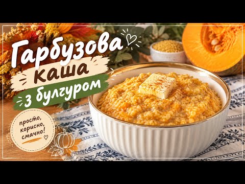 Гарбузова каша з булгуром | Найсмачніші Страви з Гарбуза