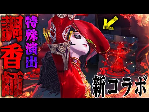 【第五人格】調香師の新コラボUR衣装使ってみたら心霊現象おきた【唯】【identityV】