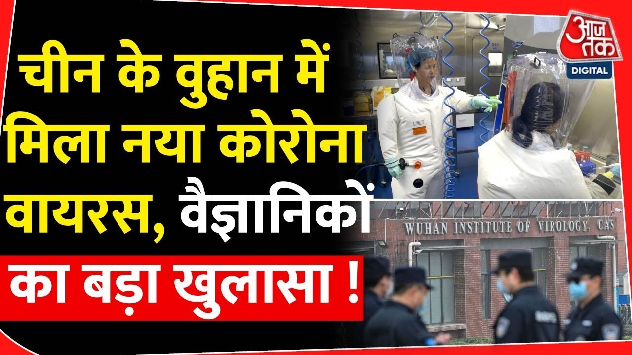 China के Wuhan में मिला नया Corona Virus, वैज्ञानिकों का बड़ा खुलासा! | WHO | Health News | Covid 19